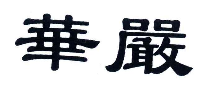华严