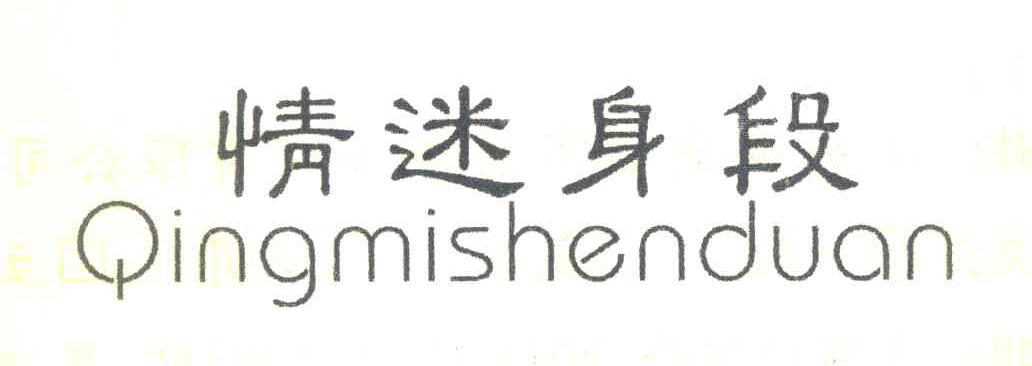 情迷身段