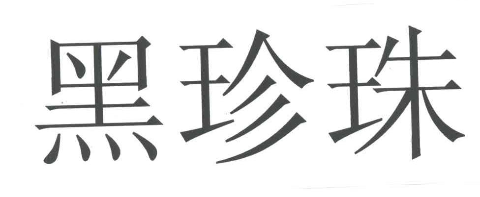 黑珍珠