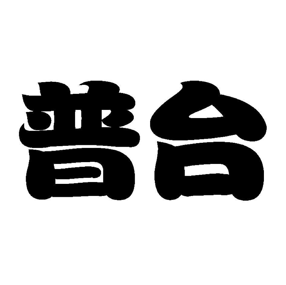 普台