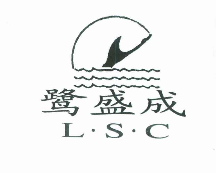 鹭盛成 L&middot;S&middot;C