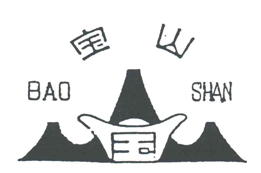 宝山