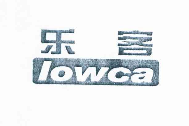 乐客 LOWCA