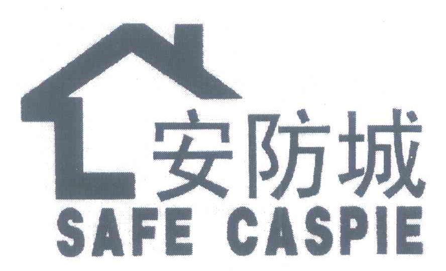 安防城 SAFE CASPIE
