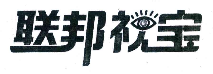 联邦视宝
