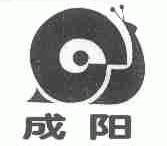 成阳