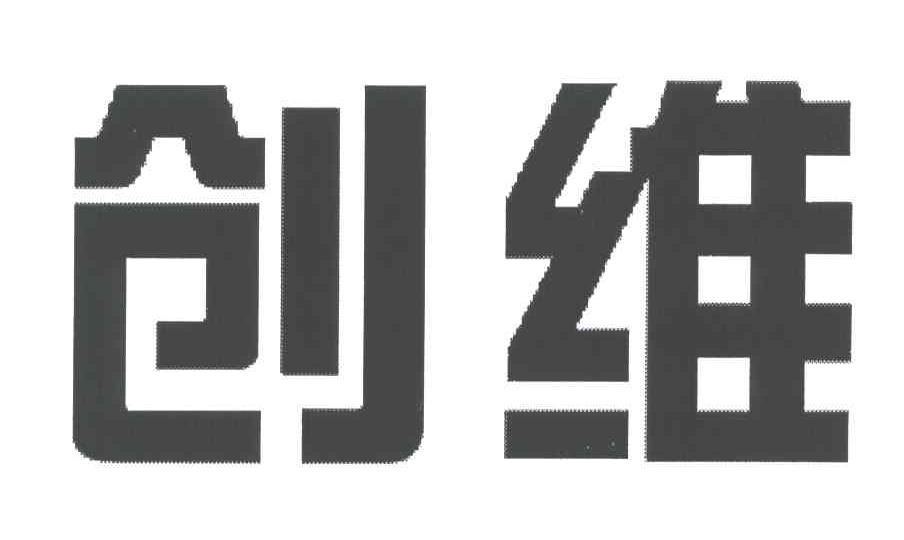 创维