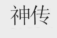 神传