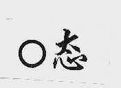 O态
