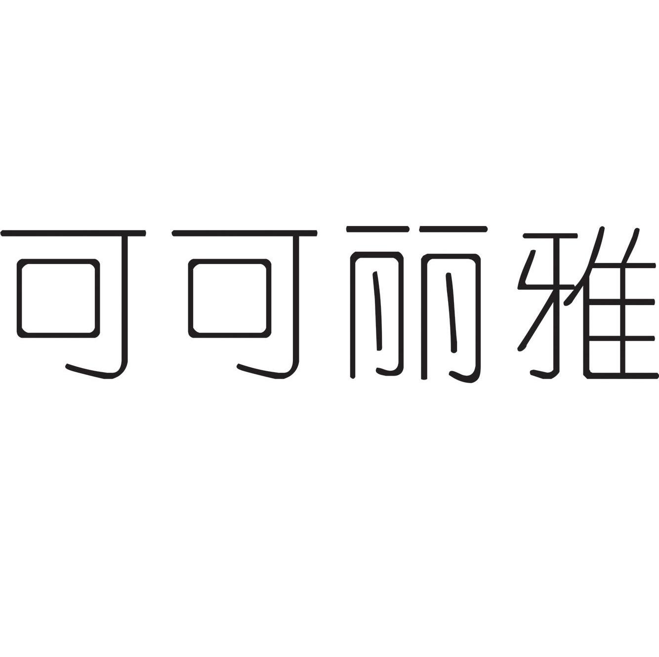 可可丽雅