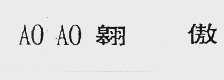 翱傲