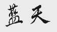 蓝天