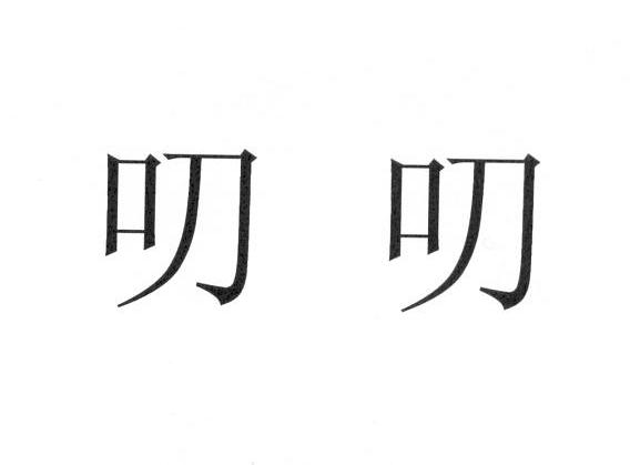 叨叨