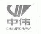 中伟;CHAMPIONWAY