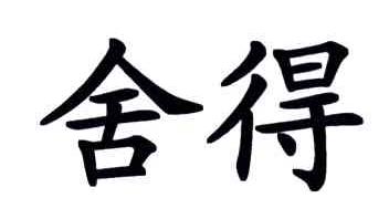 舍得