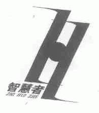 智慧者