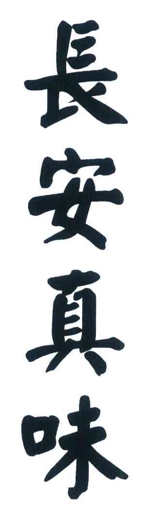 长安真味