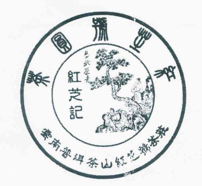 红芝号圆茶 红芝记 云南普洱茶山红芝号茶庄