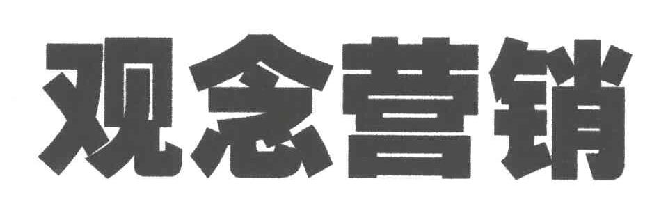 观念