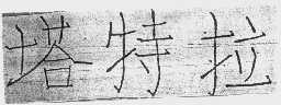 塔特拉