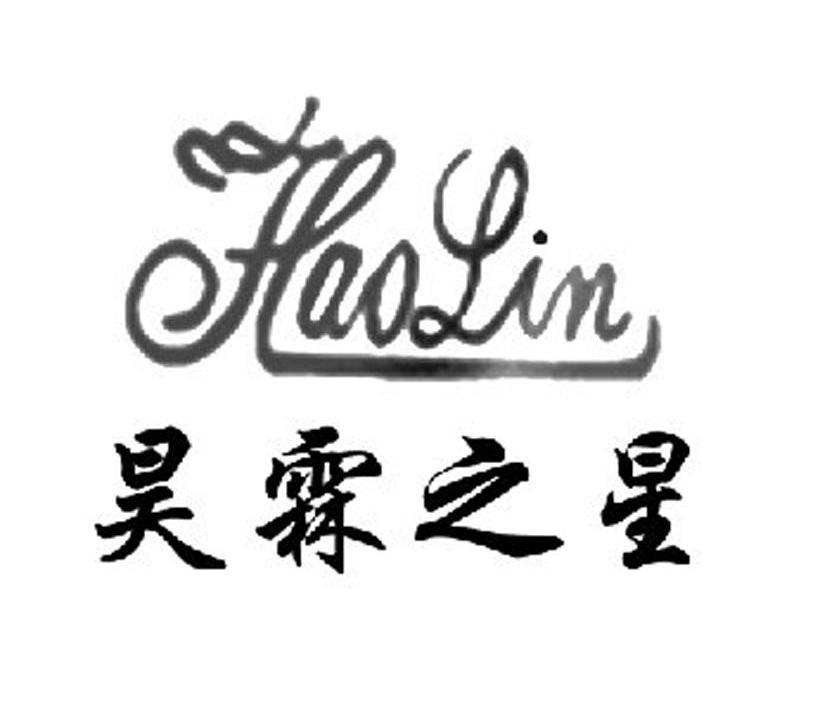 昊霖之星 HAOLIN