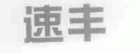 速丰