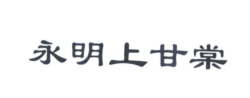 永明上甘棠