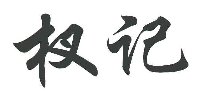 杈记