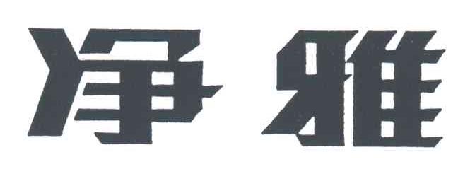 净雅