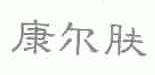 康尔肤