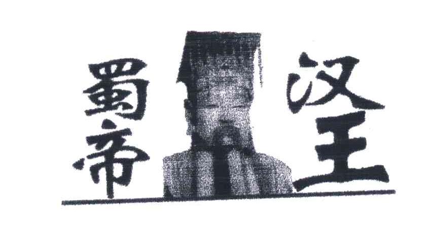 蜀帝汉王及图形
