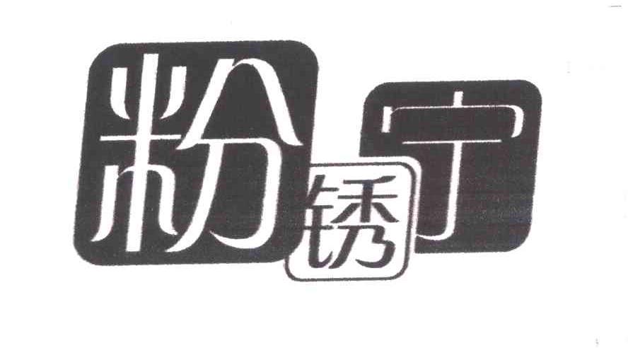 粉锈宁