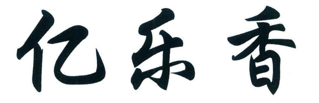 亿乐香