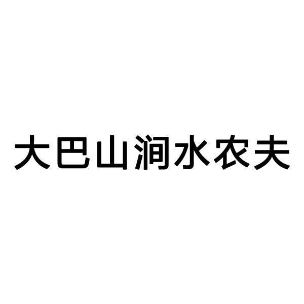 大巴山涧水农夫