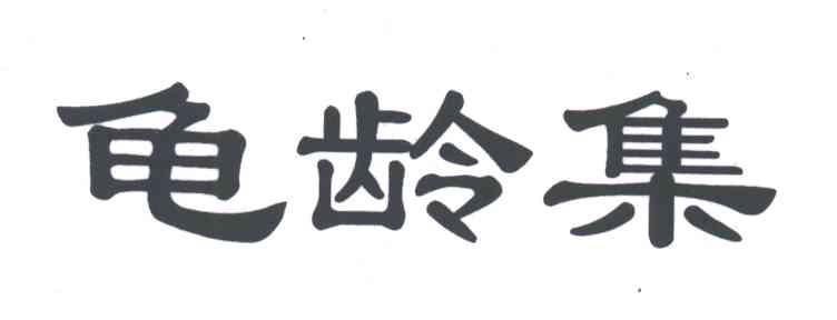龟龄集
