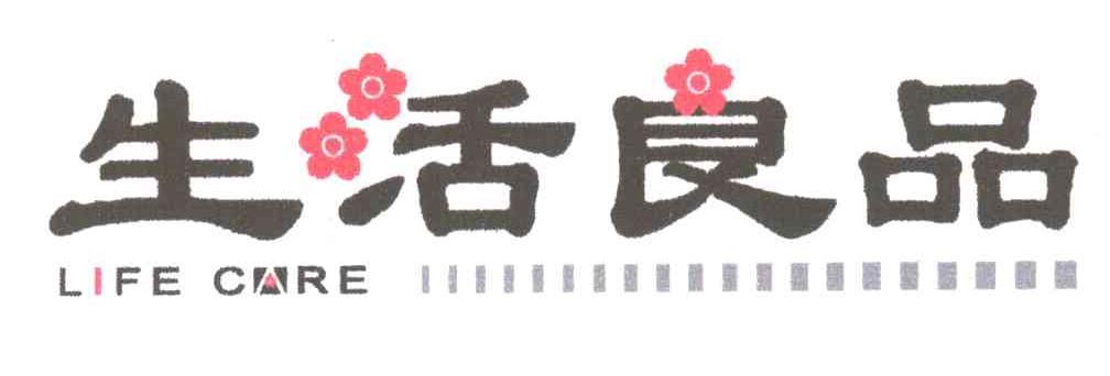 生活良品