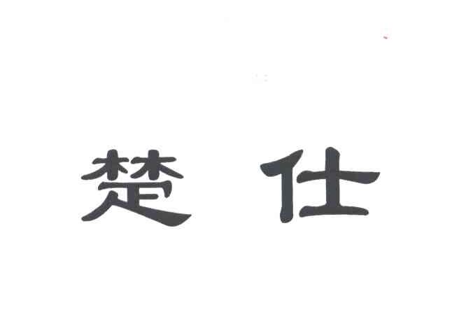 楚仕