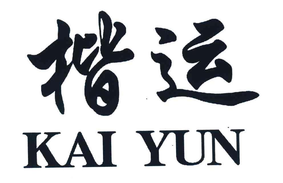 楷运