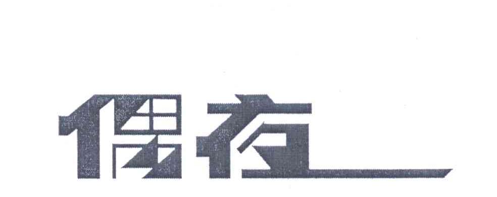 偶夜