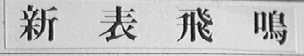 新表飞鸣