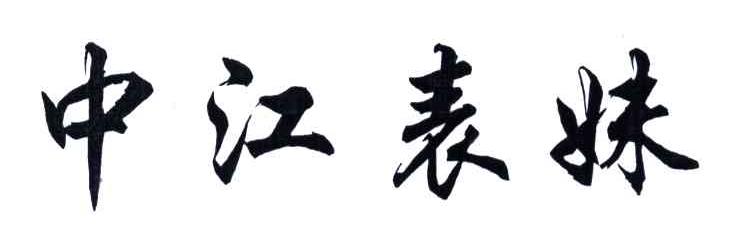 中江表妹