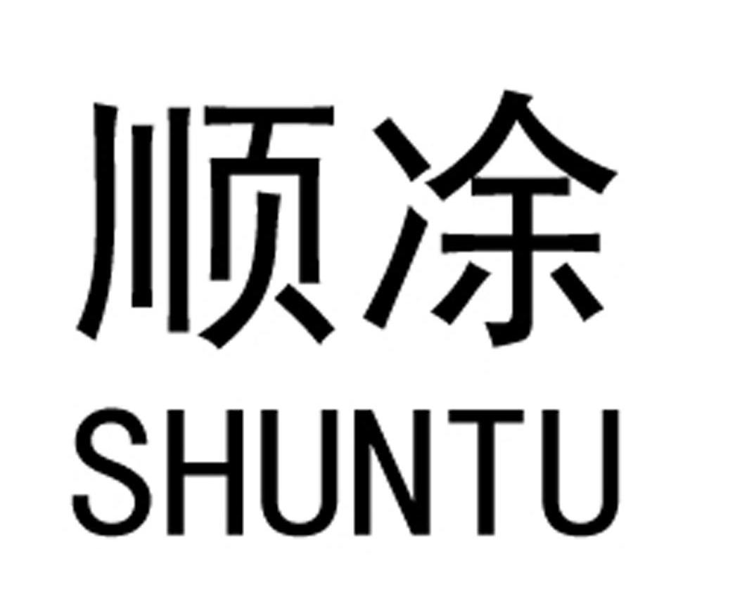 顺凃