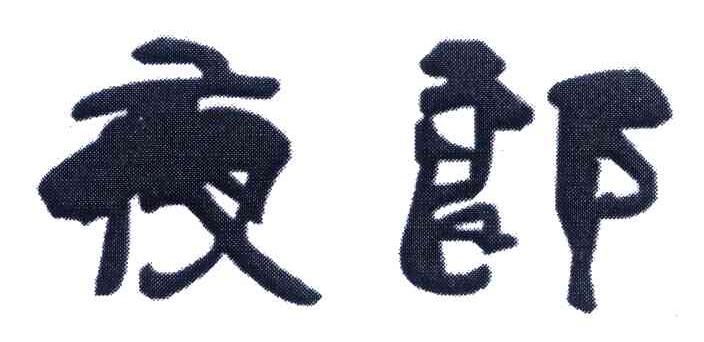 夜郎