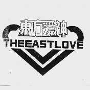 东方爱神  THE EAST LOVE