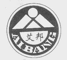 艾邦