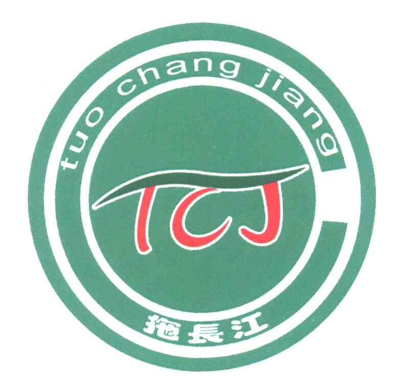 拖长江 TCJ