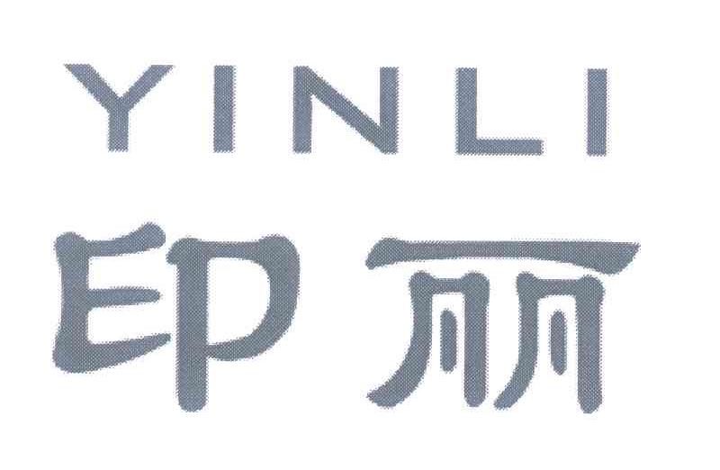 印丽