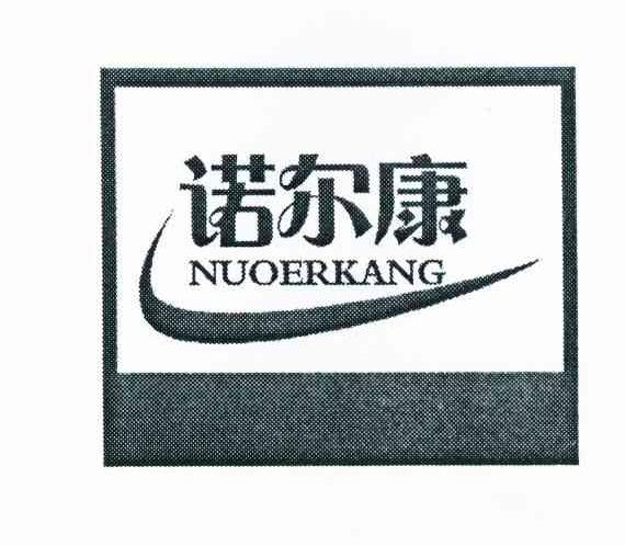 诺尔康