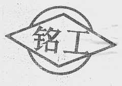 铭工