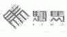 驷马
